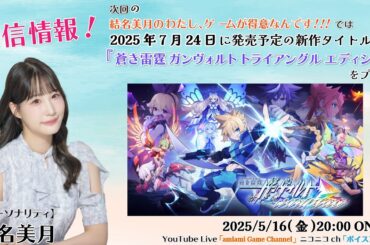 《蒼き雷霆 ガンヴォルト トライアングル エディション》結名美月の わたし、ゲームが得意なんです！！！（第116回放送）