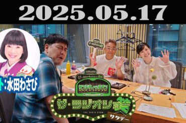 サンドウィッチマン　ザ・ラジオショー サタデー 2025年05月17日