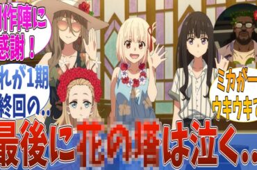 【リコリコ】ショートムービー「リコリス・リコイル Friends are thieves of time.」第6話に対するリコリコ愛好家達の反応集｜【反応集】【アニメ】【2025春アニメ】