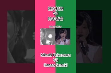 モーニング娘。 譜久村聖 VS 鈴木香音 Morning Musume Mizuki Fukumura VS Kanon Suzuki Oh My Wish