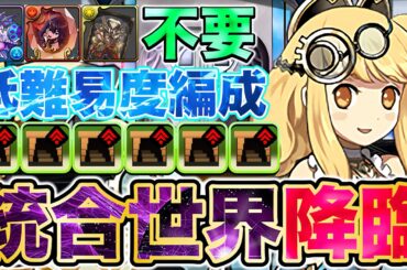 【パズドラ】12億コロシアム！サレサレ編成！編成難易度低め！統合世界が1撃110億越え?! メモリアルガチャリセットまでに忘れずに！歴代コラボ史上最難関ダンジョンが美味すぎますwww【ガンホーコラボ】