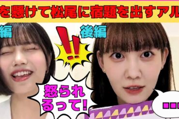 【中西アルノ・松尾美佑】命懸けで松尾に宿題を出すアルノ/命拾いしたアルノ/闇討ちされる可能性があるアルノ/池田瑛紗との会話初歩編/佐々木琴子写真集/文字起こし（乃木坂46・のぎおび）