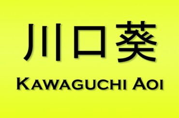 Pronunciation of 川口葵 Kawaguchi Aoi