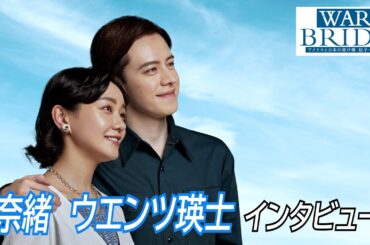 舞台『WAR BRIDE －アメリカと日本の架け橋 桂子・ハーン－』　 奈緒・ウエンツ瑛士 インタビュー