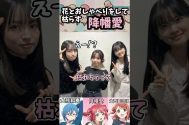 花とおしゃべりして枯らす降幡愛 #ラブライブ #aiscream #shorts