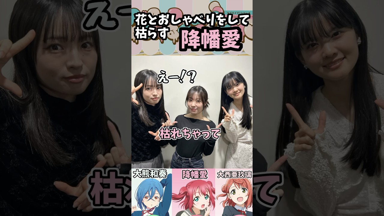 花とおしゃべりして枯らす降幡愛 #ラブライブ #aiscream #shorts 花とおしゃべりして枯らす降幡愛 #ラブライブ #aiscream #shorts