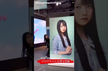 山口陽世 上村ひなの なのちゃんを探せ♪日向坂46