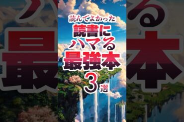 ガチで良かった本三選①　#小説 #book #本好きな人と繋がりたい