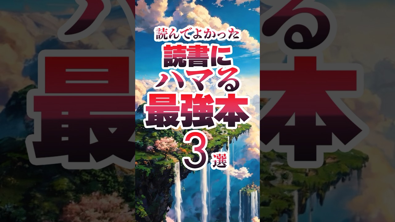 ガチで良かった本三選① #小説 #book #本好きな人と繋がりたい - Moe Zine