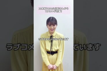 木曜劇場『波うららかに、めおと日和』乃木坂46 小川彩さんからメッセージ到着！#乃木坂46 #小川彩 #波うららかにめおと日和 #めおと日和