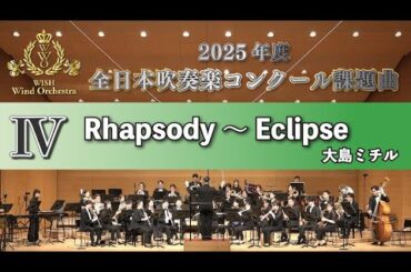 【WISH課題曲】 2025年度 全日本吹奏楽コンクール課題曲Ⅳ　Rhapsody ～ Eclipse