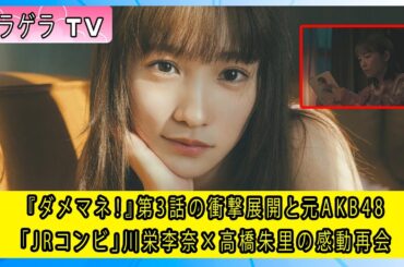 『ダメマネ！』第3話の衝撃展開と元AKB48「JRコンビ」川栄李奈×高橋朱里の感動再会