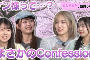 【大盛真歩の初恋】ケン様って…？まさかのConfession第二弾！【スタジオ絶叫】