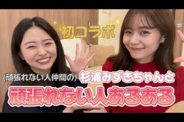 杉浦みずきちゃんと頑張れない人あるあるトーク