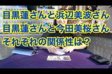 【ライブ切り抜き】目黒蓮さんと浜辺美波さん・目黒蓮さんと今田美桜さんのそれぞれの関係性は？タロットで占ってみた✨【リクエスト占い】