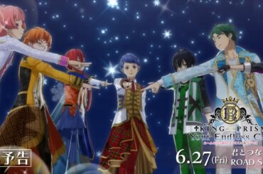【本予告】「KING OF PRISM-Your Endless Call-み～んなきらめけ！プリズム☆ツアーズ」｜6月27日(金) 君とつながるROAD SHOW
