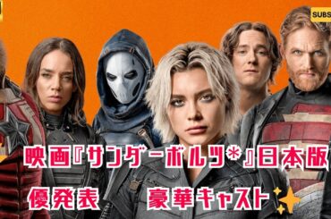 映画『サンダーボルツ*』日本版声優発表⚡ 田村睦心・白石充・大塚明夫ほか豪華キャスト集結‼️【コメントあり】
