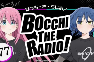 【ゲスト：水野朔】#77「ぼっち・ざ・らじお！」|TVアニメ「ぼっち・ざ・ろっく！」WEBラジオ