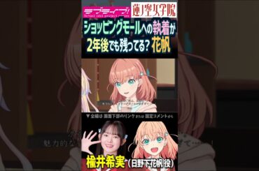 【蓮ノ空】2年経ってもショッピングモール愛がやまない日野下花帆 CV. 楡井希実【Link! Like! ラブライブ!】#shorts リンクラ のんちゅけ のんすけ 活動記録 声優