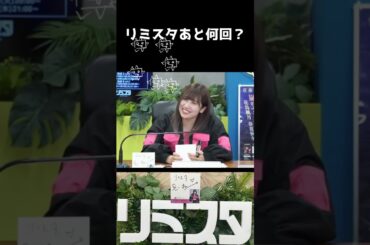 【佐藤優樹】「私、リミスタあと何回あるんですか？」