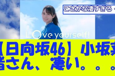 【日向坂46】小坂菜緒さん、凄い。。。