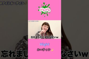 【がるがるちゃんねる】No.457 とあナイトルーティン