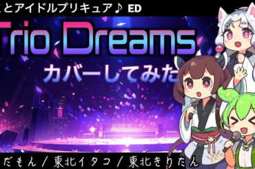 【NEUTRINO】キミとアイドルプリキュア♪ エンディング主題歌 『Trio Dreams(TVサイズ)』カバーしてみた / ずんだもん・東北イタコ・東北きりたん