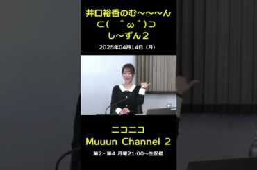 『井口裕香のむ～～～ん　し～ずん２』ご紹介♪ 【第1回放送】 #muuun #井口裕香