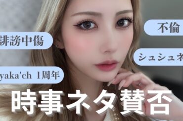 【時事ネタ】最近話題の出来事を絢香がぶった切ります🗡️