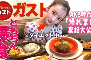 【新企画?!】ともちん×ガスト🥘全部おいしそうすぎて爆食しちゃった🤤🍽️【第1弾】