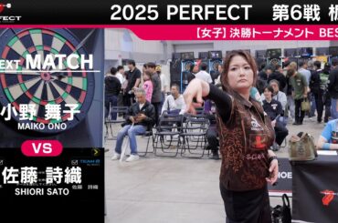 小野舞子 vs 佐藤詩織【女子BEST32】2025 PERFECTツアー 第6戦 栃木