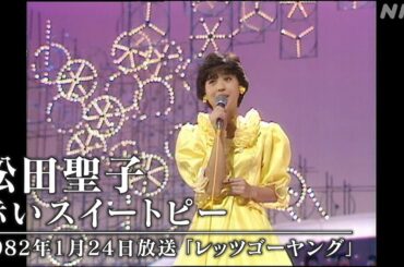 【NHK MUSIC SPECIAL 松田聖子】貴重映像を特別公開！「赤いスイートピー」 | NHK
