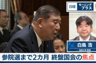 参院選まで2カ月　終盤国会の焦点【日経モープラFT】