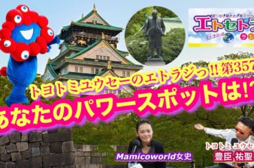 あなたのパワースポットは⁉︎トヨトミユウセーのエトラジっ‼︎第357回 大阪は豊國(ほうこく)神社 京都はトヨクニ⁈さかなちゃんスタエフ始める🐟🐟⁉︎万博君ってヨロズヒロシ君⁈ミャクミャクさまで開運っ