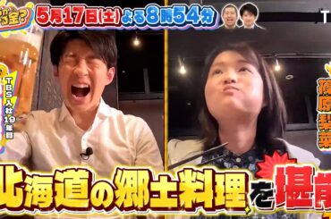 TBSアナウンサー達が食べまくり! 居酒屋 ｢北海道｣で飲み食いしたらいくら?『いくらかわかる金？』5/17(土)【TBS】
