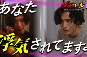 なにが嘘で本当？！話題の新作を今だけ限定😈冒頭大公開！『ダウトコール〜あなた、浮気されてますよ〜』#fany d #ショートドラマdoubtcall