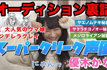 『にゃん』が可愛いスーパークリーク（cv.優木かな）声優オーディション裏話サクラチヨノオー、ヤエノムテキ、メジロライアン、スマートファルコン、ファインモーション#ウマ娘#シンデレラグレイ