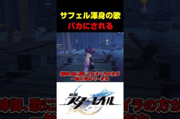 【崩壊スターレイル】サフェルの歌が最高にかわいい理由【CV.伊藤彩沙】#スタレ #崩スタ