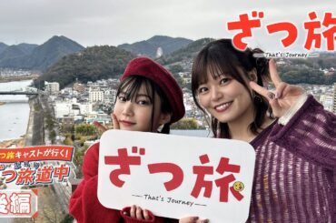 【後編】ざつ旅キャストが行く！ぶらりざつ旅道中｜TVアニメ『ざつ旅 -That's Journey-』