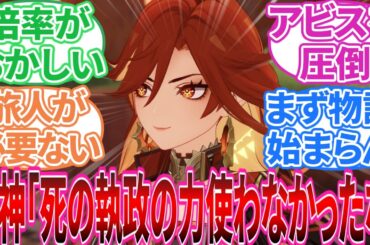 【ダイススレ】｢ここだけナタのアビスが本編より2490倍強い代わりに…」に対する旅人の反応集【反応集】【原神】