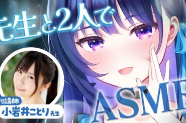【ASMR】あの小岩井ことりさんに「良い音」を徹底的に教えていただきます！！【#ヴイアラ / 上水流宇宙】