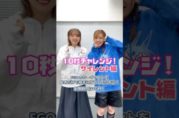 #FGOラジオ 『第103回　10秒チャレンジ！サイレント編』FGOのサーヴァントを動きだけで相手に当ててもらおう！  #shorts