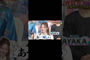 負けず嫌いなアヤカちゃん笑❤️#niziu #니쥬 #アヤカ #아야카 #ミイヒ #미이히 #かわいい #NiziUテレビ実演