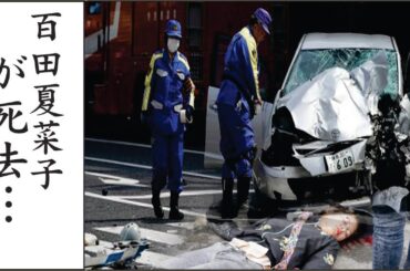 百田夏菜子の"舞台落下事件"に隠された真相に恐怖を覚えた…
