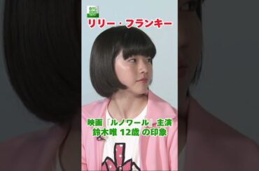 【リリー・フランキー】映画『ルノワール』主演の12歳　鈴木唯の印象  #鈴木唯  #リリーフランキー  #カンヌ国際映画祭  #shorts