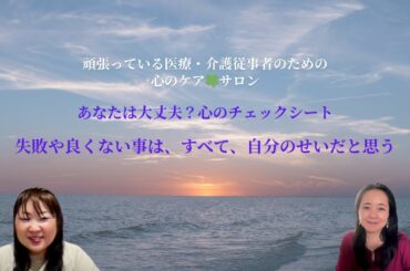 失敗や良くない事は、すべて、自分のせいだと思う