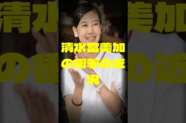 清水富美加の衝撃の近況
