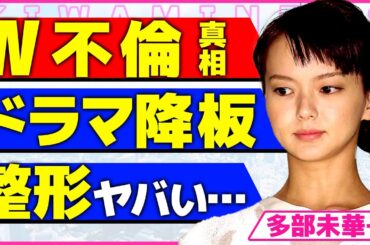 多部未華子がW不倫をしていた実態！！国民的アイドルと夜な夜な密会していた裏側に驚きを隠せない...！永野芽郁の不倫に気づいていた実態...オールスター感謝祭で田中圭に忠告していた裏側に言葉を失う…！