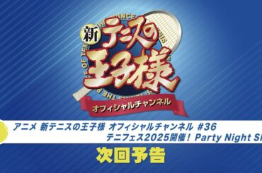 「アニメ 新テニスの王子様 オフィシャルチャンネル」2025年6月4日配信回   次回予告