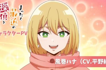 TVアニメ『まったく最近の探偵ときたら』キャラクターPV第2弾：風巻ハナ（CV.平野綾）｜2025年7月放送！